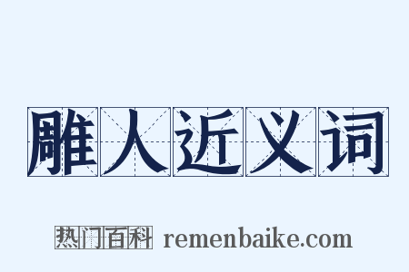 雕人近义词是什么意思的图片